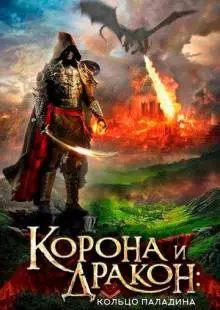 Корона и дракон: Кольцо Паладина (2013)