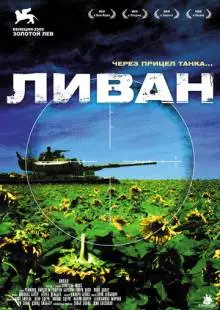 Ливан (2009)