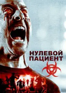 Нулевой пациент (2018)