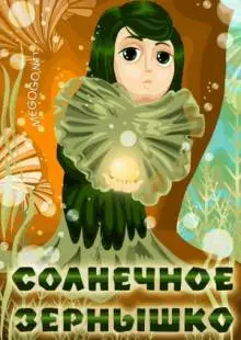 Солнечное зернышко (1969)
