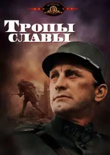 Тропы славы (1957)
