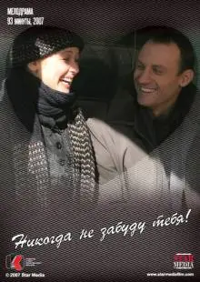 Никогда не забуду тебя! (2007)