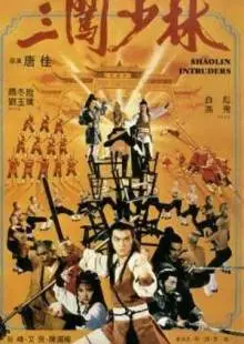 Чужаки в монастыре Шаолинь (1983)
