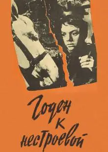 Годен к нестроевой (1968)