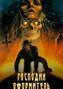 Господин оформитель (1988)