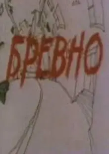 Бревно (1988)