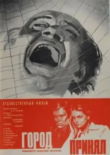 Город принял (1979)