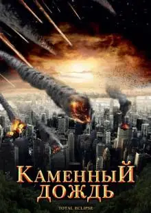 Каменный дождь (2008)