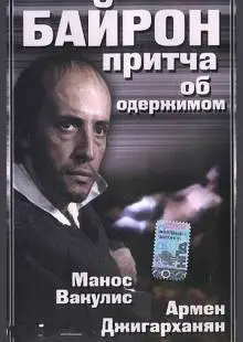 Байрон (1992)