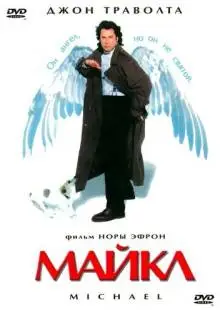 Майкл (1996)