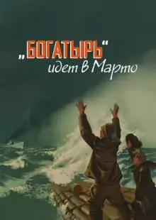 «Богатырь» идёт в Марто (1954)