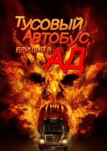 Тусовый автобус, едущий в ад (2017)
