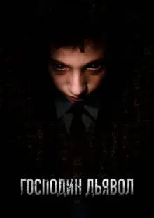 Господин Дьявол (2019)