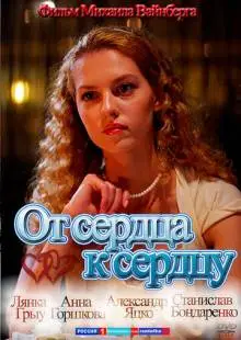 От сердца к сердцу (2010)