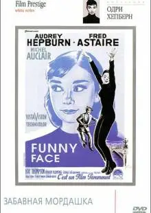 Забавная мордашка (1957)