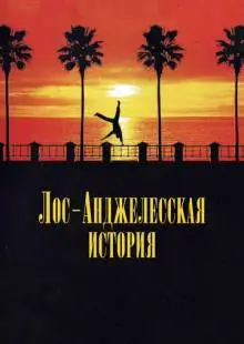 Лос-анджелесская история (1991)