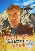 Каир-2 вызывает Альфу (1990)