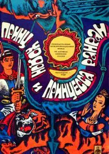 Принц Ходон и принцесса Ранран (1989)