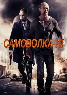 Самоволка-72 (2015)