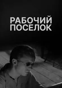 Рабочий поселок (1965)