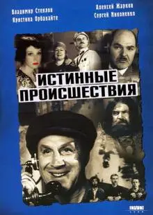 Истинные происшествия (2000)
