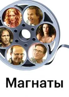 Магнаты (2005)