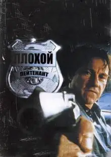 Плохой лейтенант (1992)