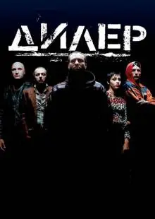 Дилер (1996)
