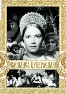 Василиса Прекрасная (1939)