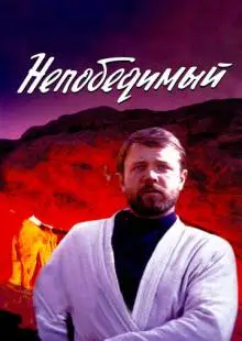 Непобедимый (1983)