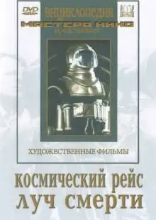 Космический рейс (1935)