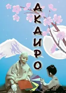 Акаиро (1980)