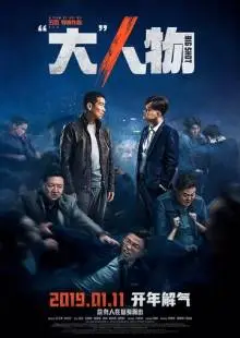 Крутой мужик / Большая шишка (2019)