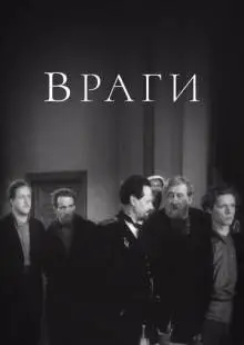 Враги (1953)