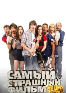 Самый страшный фильм 3D (2012)