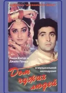 Дом чужих людей (1989)