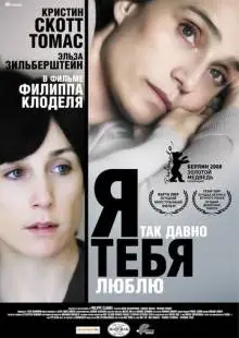 Я так давно тебя люблю (2007)