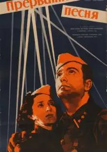 Прерванная песня (1960)
