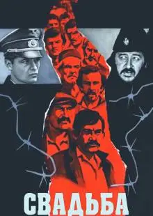Свадьба (1973)