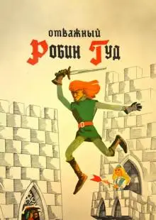 Отважный Робин Гуд (1970)