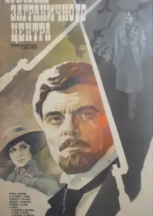 Эмиссар заграничного центра (1979)