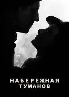 Набережная туманов (1938)