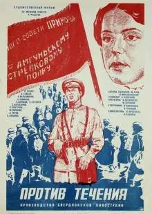 Против течения (1981)