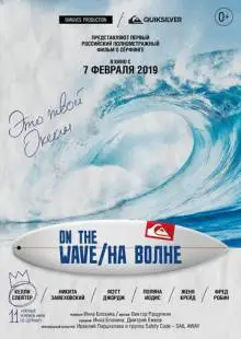 На волне (2019)