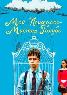 Мой психолог - Мистер Голубь (2018)