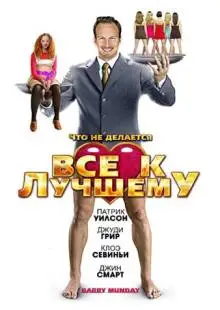 Все к лучшему (2009)