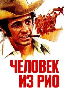 Человек из Рио (1963)