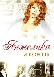 Анжелика и король (1965)
