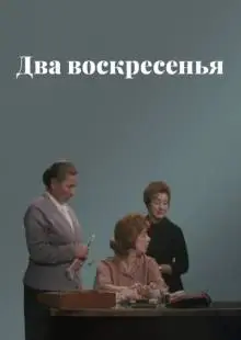 Два воскресенья (1963)