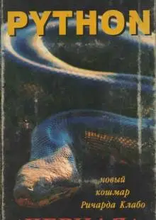 Питон (2000)
